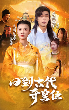 回到古代夺皇位 第74集