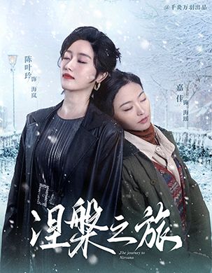涅槃之旅 第59集