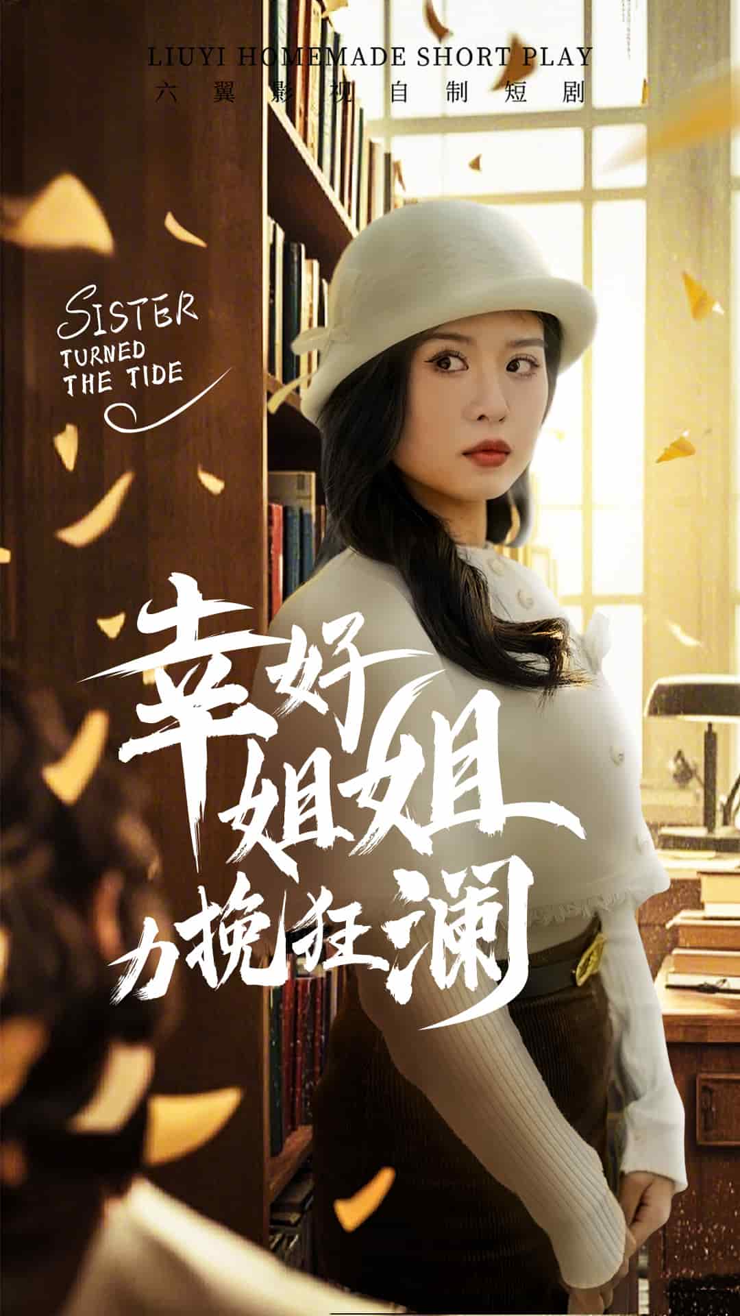 幸好姐姐力挽狂澜 第14集