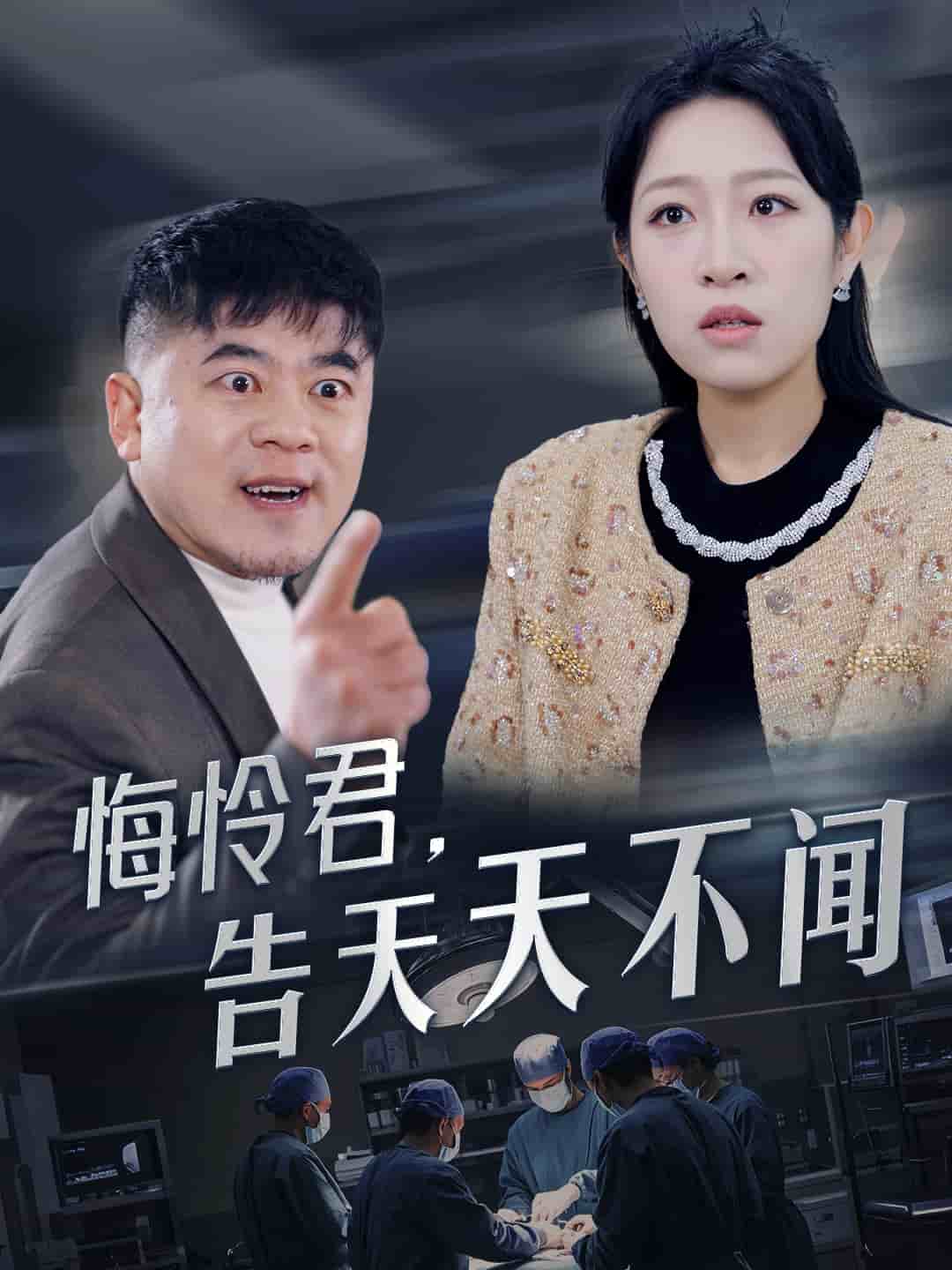 悔怜君告天天不闻 第25集