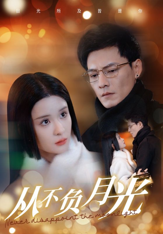 从不负月光 第61集