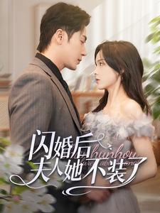 闪婚后夫人她不装了 第38集