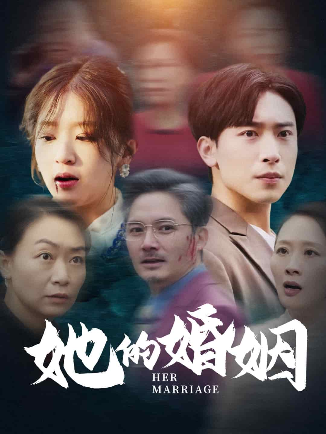 她的婚姻 第26集