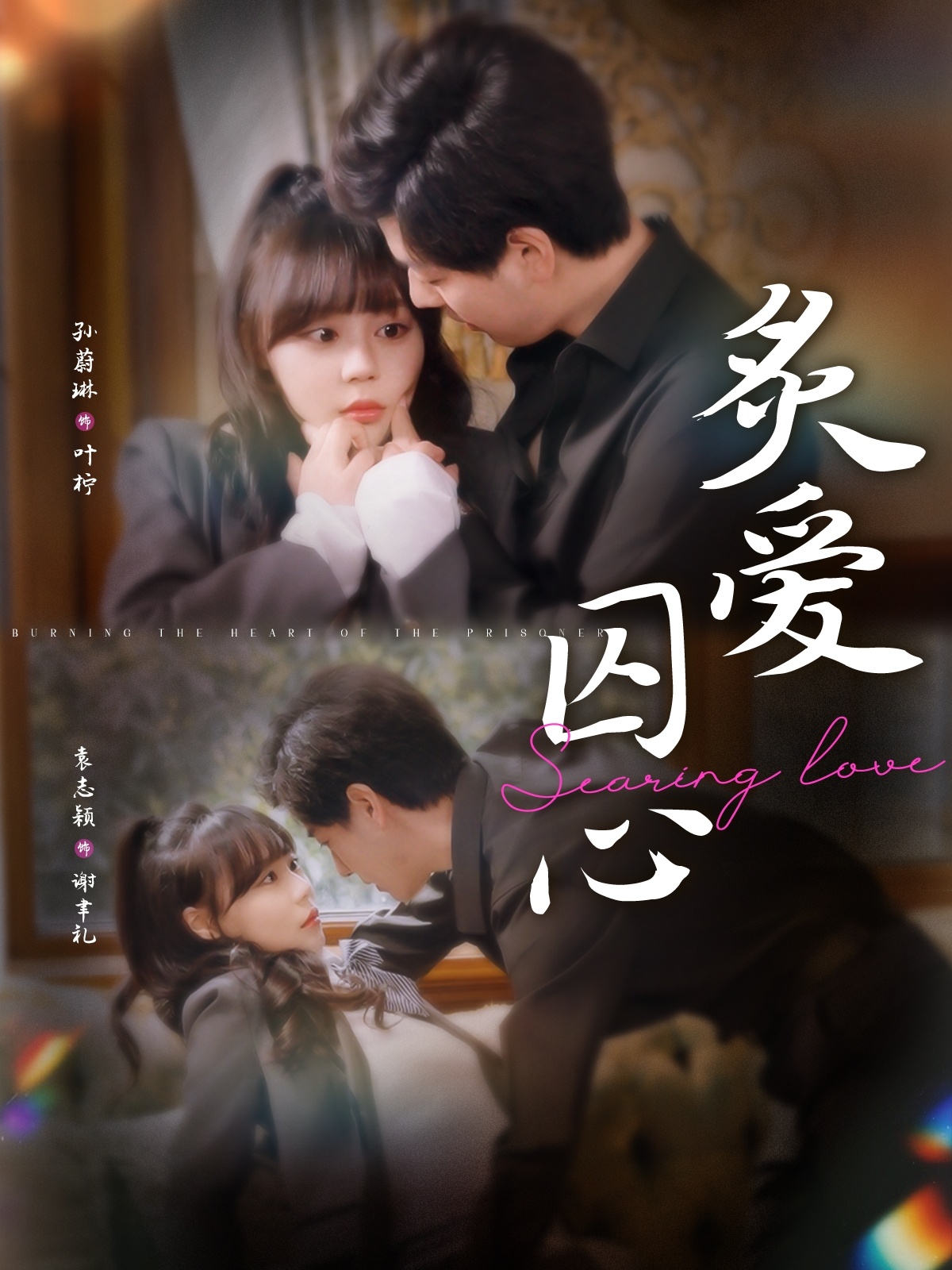 炙爱囚心 第15集