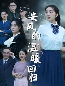 安风的温暖回归 第11集