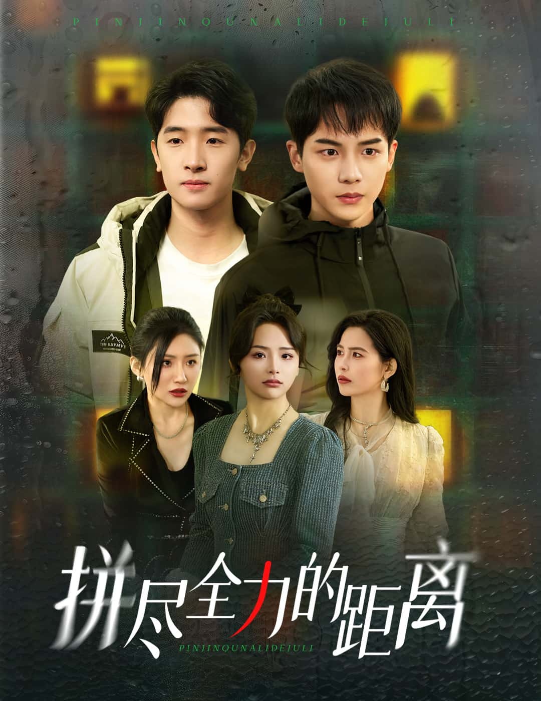 拼尽全力的距离 第23集