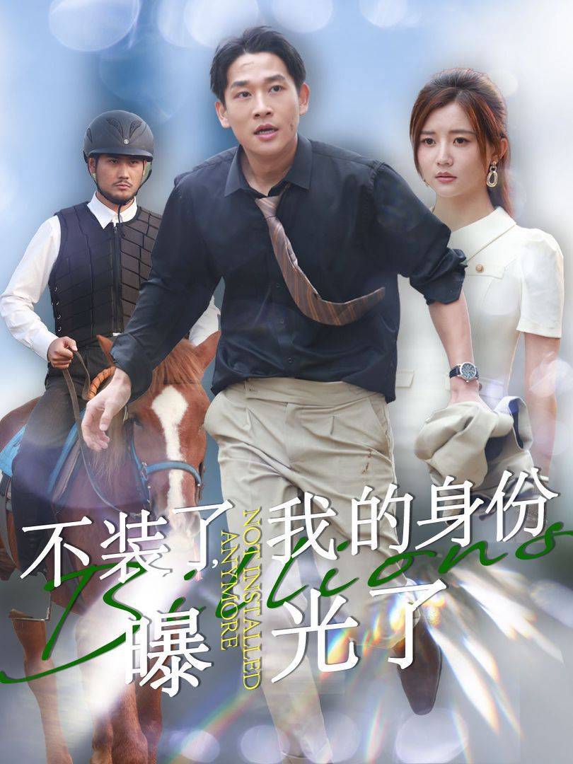 不装了我的身份曝光了 第27集