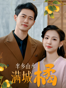 半乡山水满城橘 第32集(大结局)
