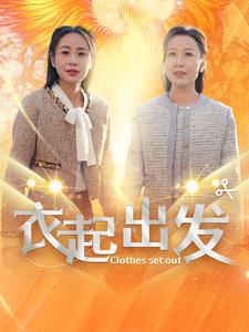 衣起出发 第1集