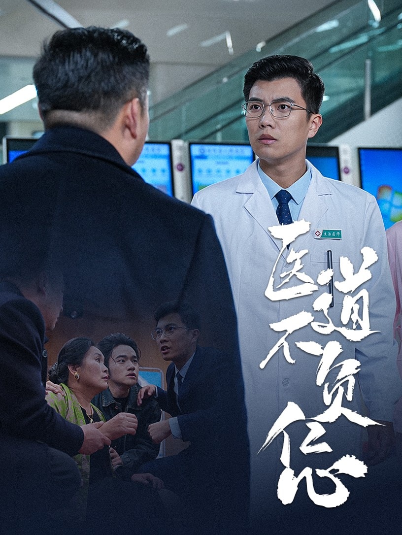 医道不负仁心 第27集
