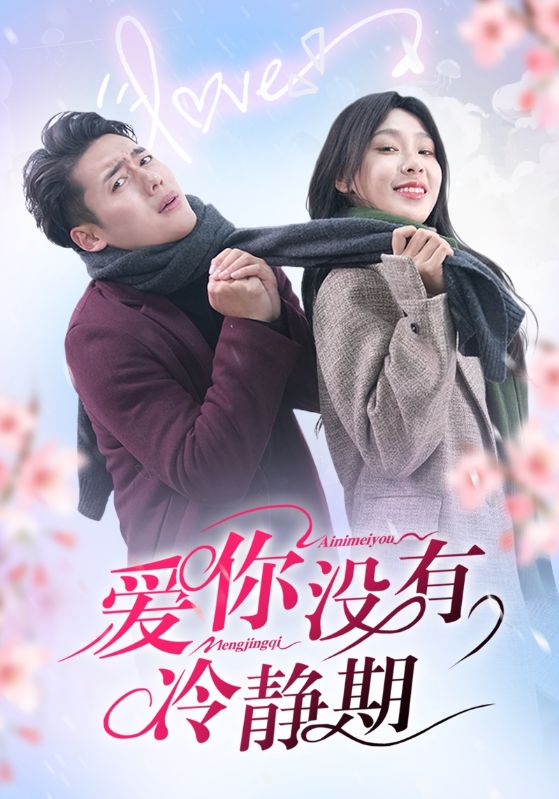 爱你没有冷静期 第32集(大结局)