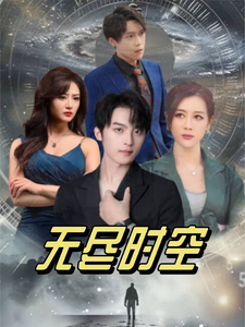 无尽时空 第1集