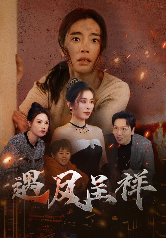 遇凤呈祥 第10集