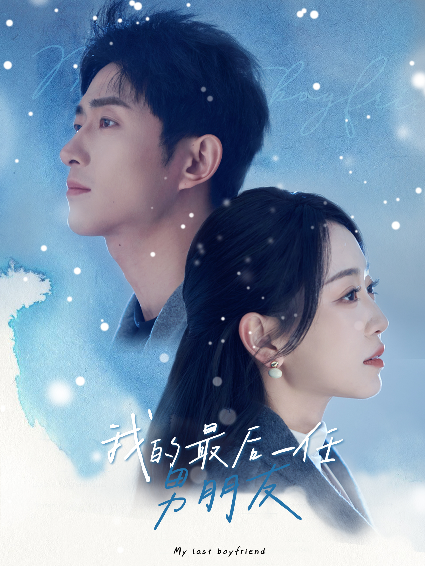 我的最后一任男朋友 第30集