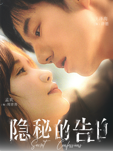 隐秘的告白 第25集