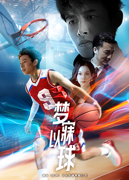 梦寐以球 第11集