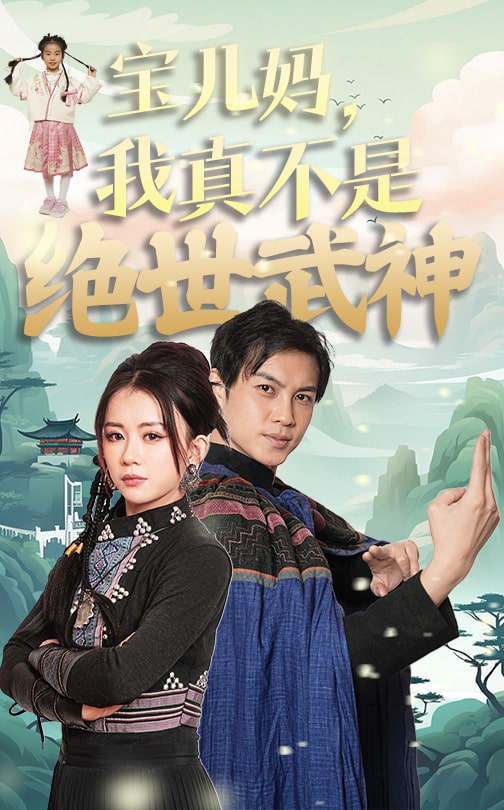 宝儿妈我真不是绝世武神 第1集