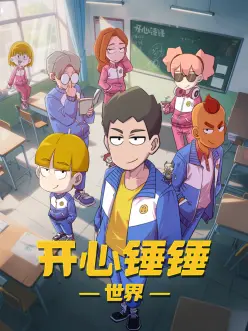 开心锤锤世界 第04集