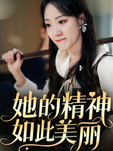 她的精神如此美丽 第21集