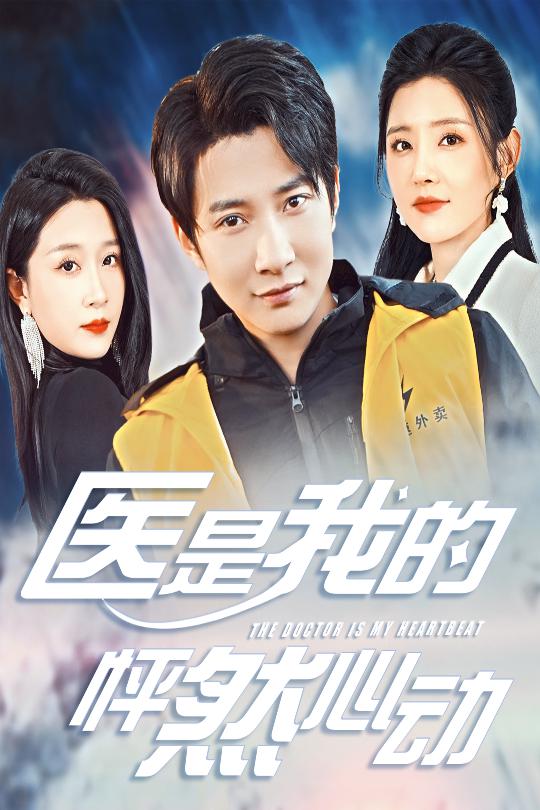 医是我的怦然心动 第27集