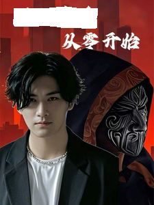满级高手从零开始 第60集