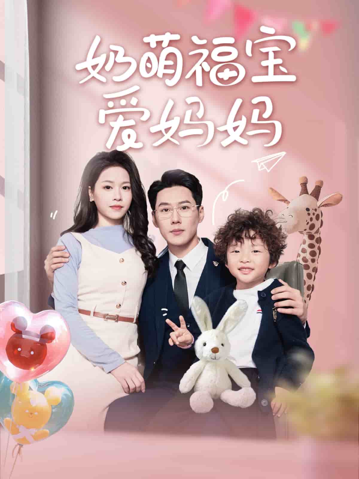 奶萌福宝爱妈妈 第73集