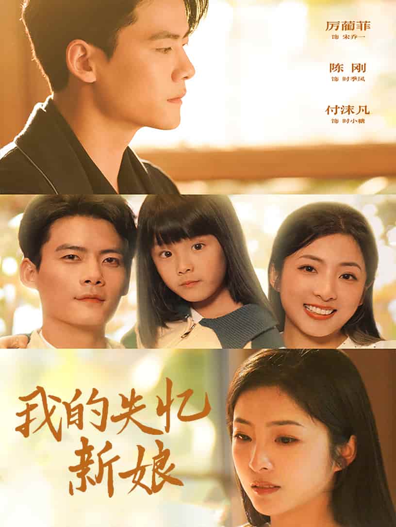 我的失忆新娘 第54集