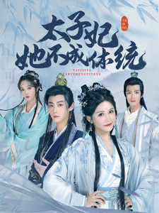 太子妃她不成体统 第75集