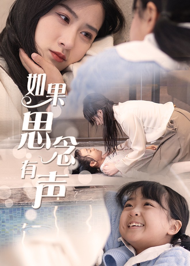 如果思念有声 第12集