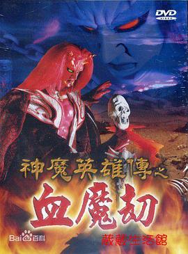 神魔英雄传之血魔劫 第42集