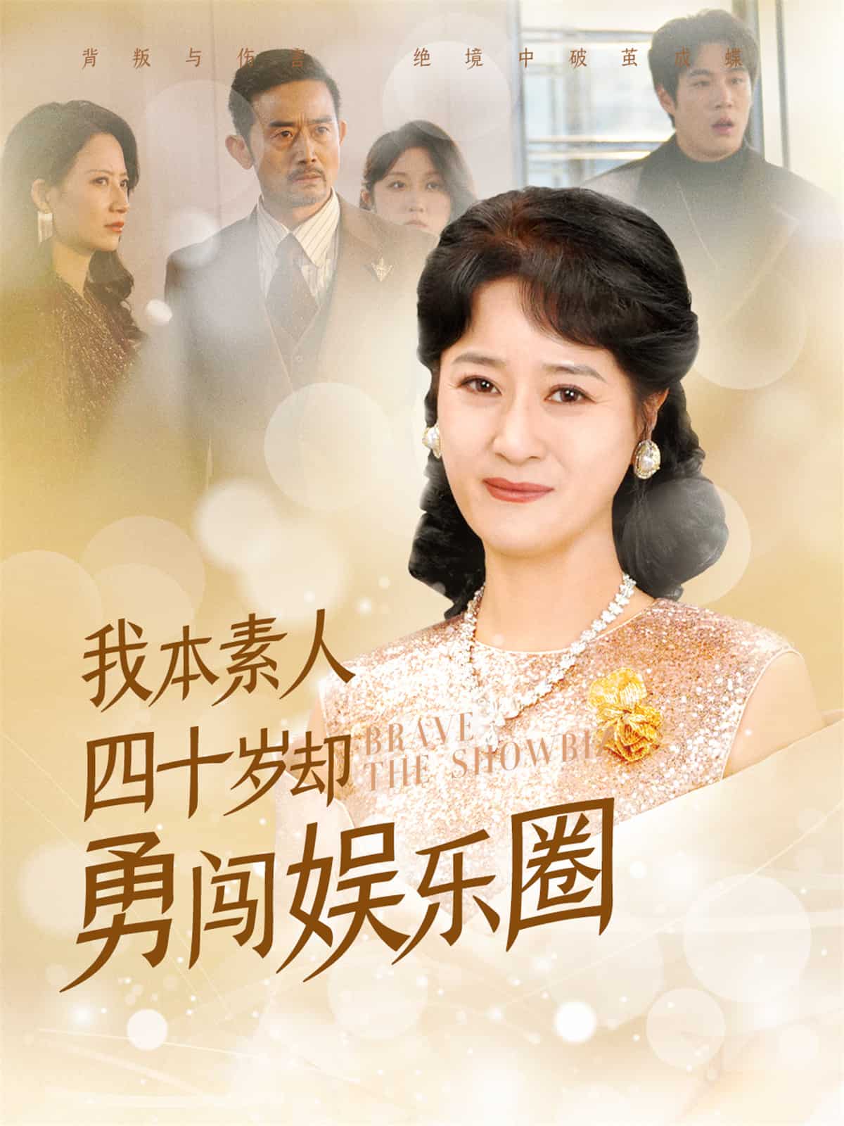 我本素人四十岁却勇闯娱乐圈 第52集