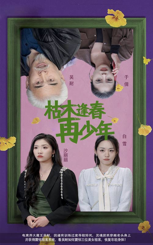 枯木逢春再少年 第1集