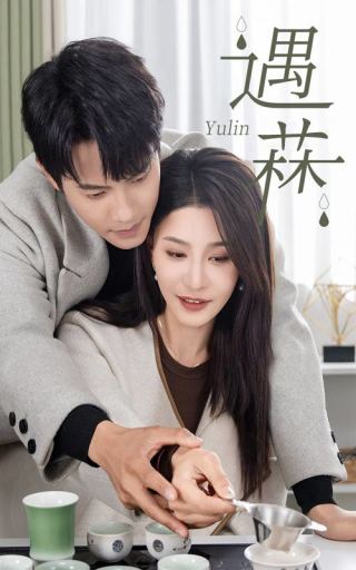 遇菻 第15集