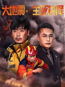 大地震生死抉择 第20集