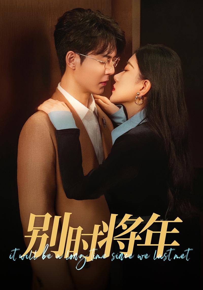 别时将年 第7集