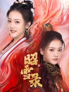 昭雪录 第1集