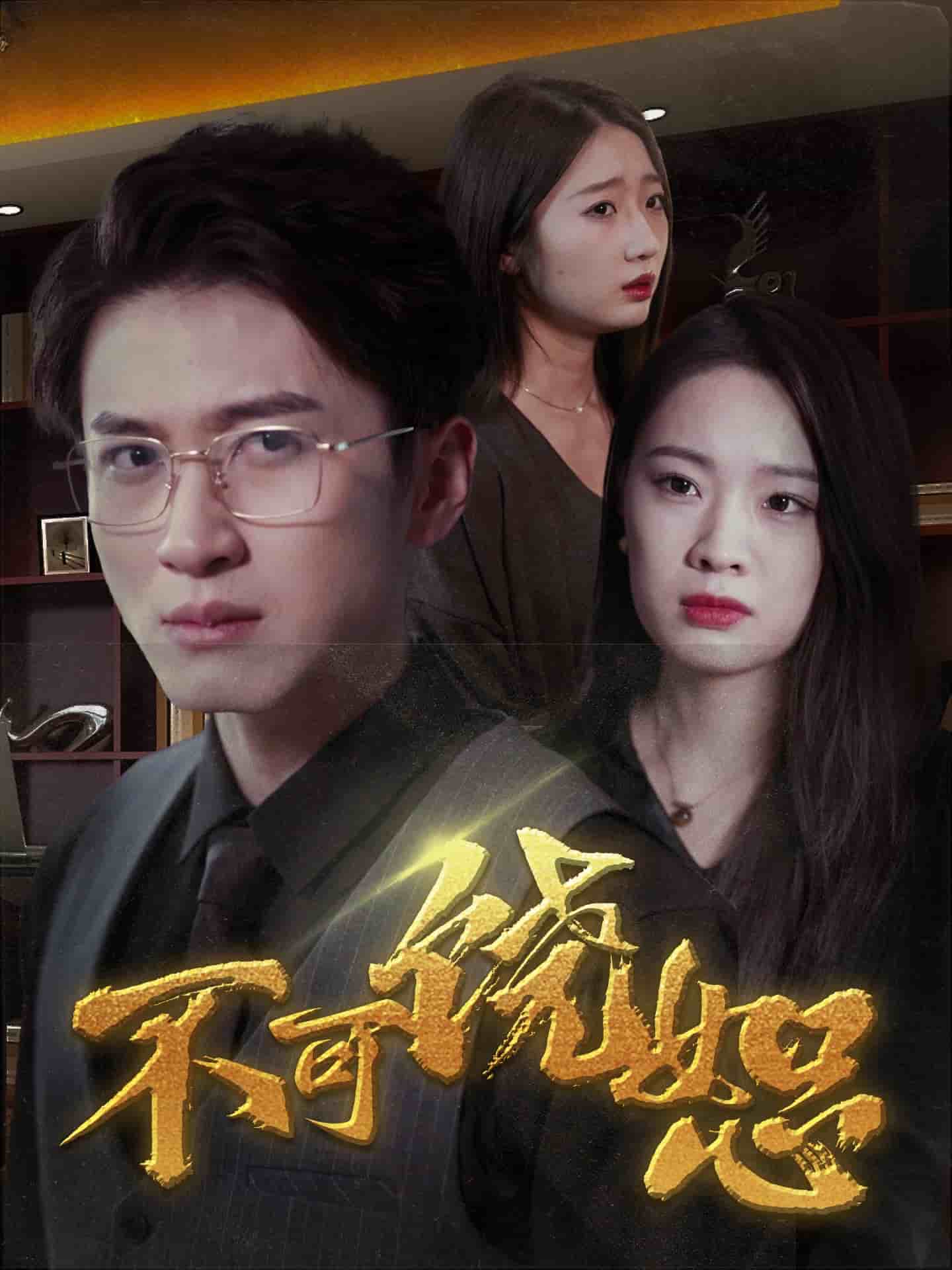 不可饶恕（短剧版） 第1集