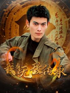 我有无敌传承 第17集