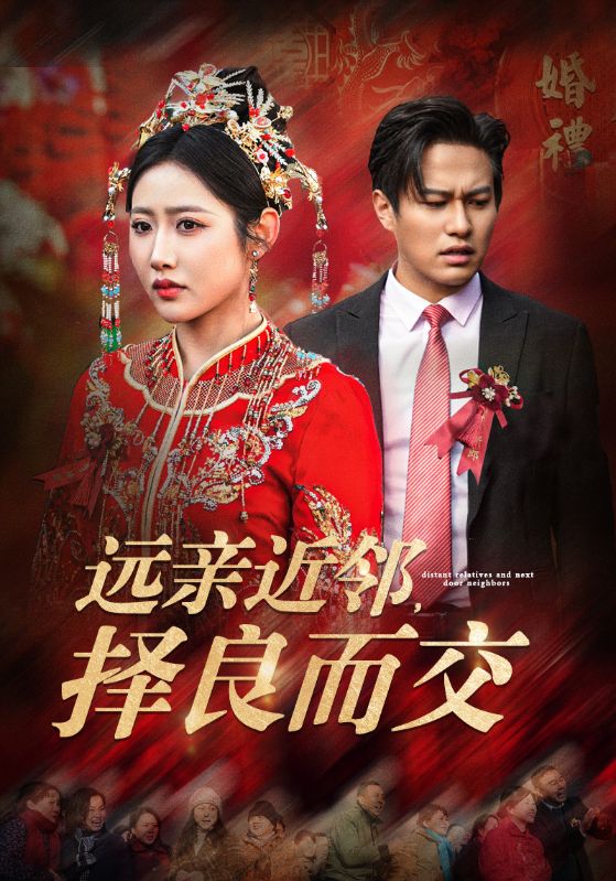 远亲近邻择良而交 第27集