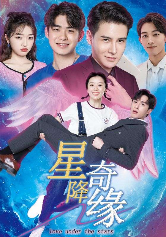 星降奇缘 第22集