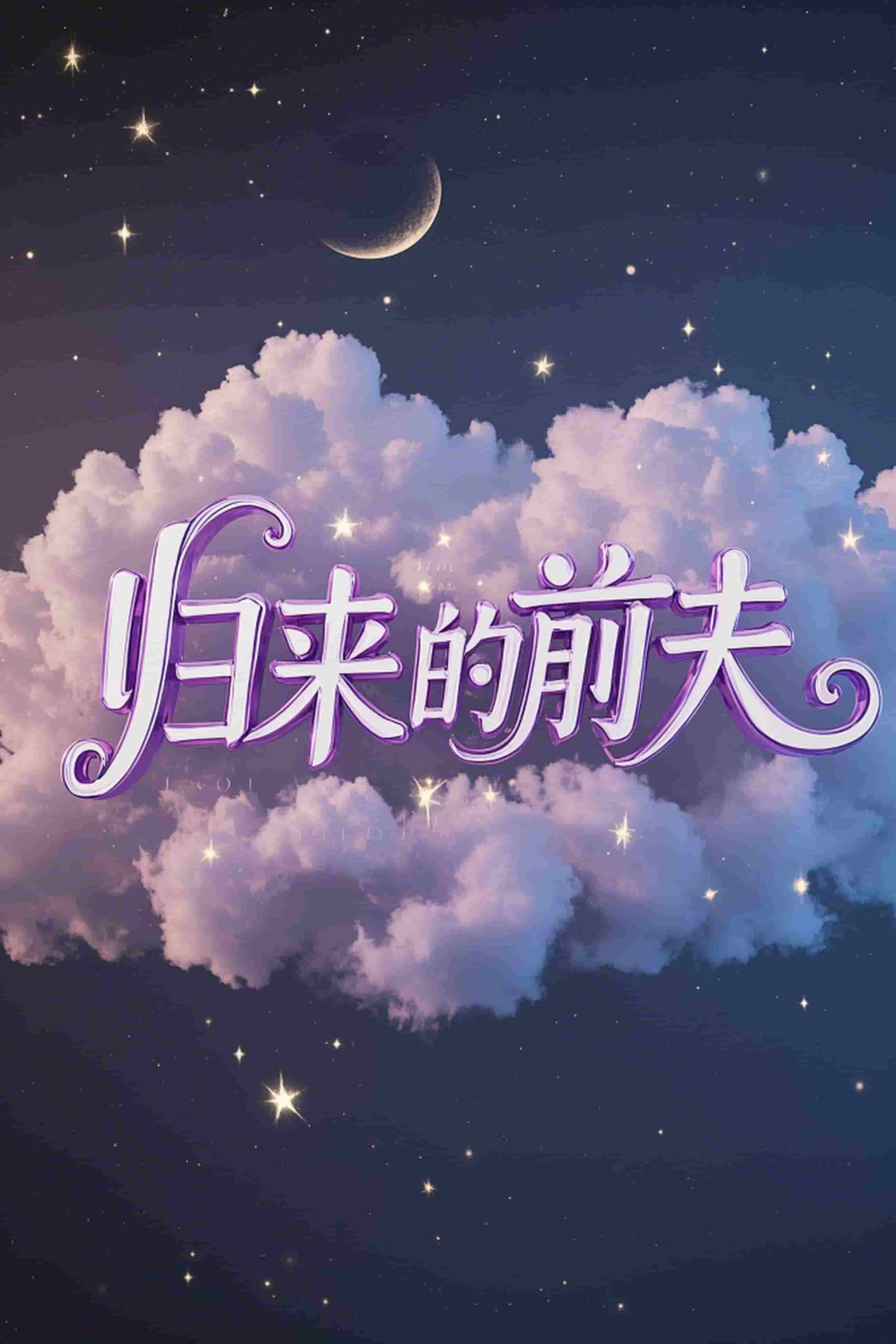 归来的前夫 第30集(大结局)
