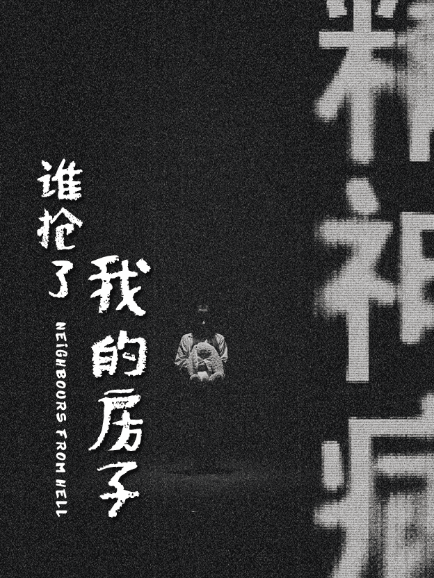 谁抢了我的房子 第1集