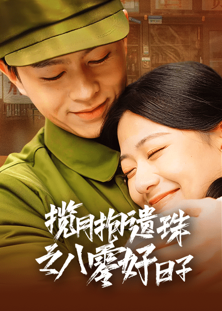揽月抱遗珠之八零好日子 第54集