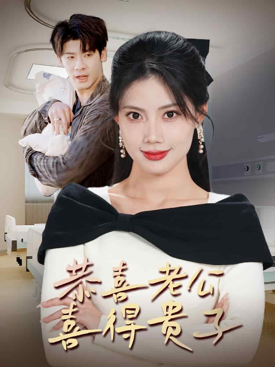 恭喜老公喜得贵子 第8集