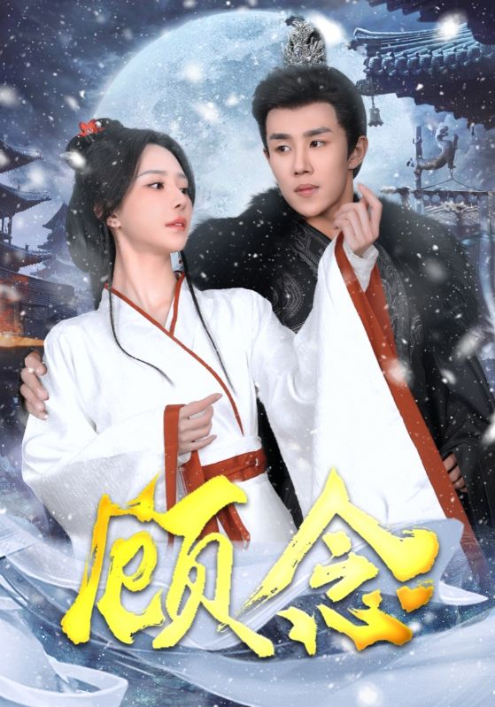 顾念 第17集