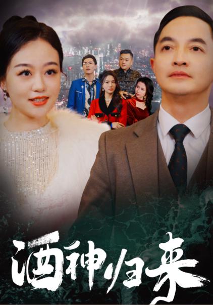 酒神归来 第17集