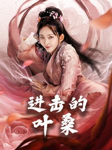 进击的叶桑 第23集(大结局)