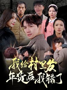 我给村里发年货后，我错了 第51集(大结局)