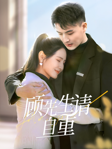 顾先生请自重 第21集