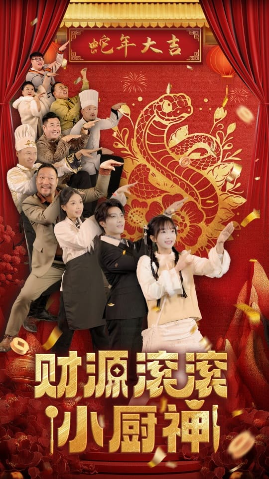 财源滚滚小厨神 第42集